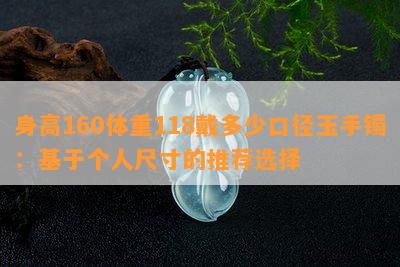 身高160体重118戴多少口径玉手镯：基于个人尺寸的推荐选择