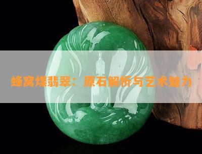 蜂窝煤翡翠：原石解析与艺术魅力