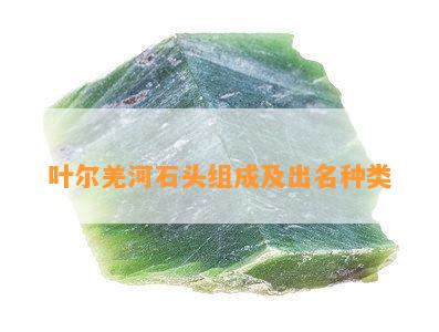 叶尔羌河石头组成及出名种类