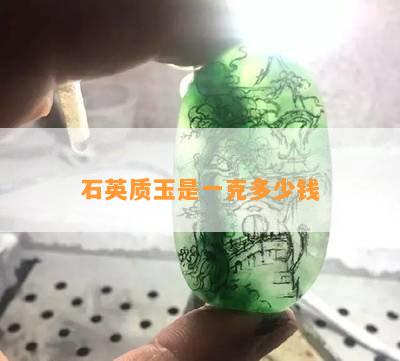 石英质玉是一克多少钱