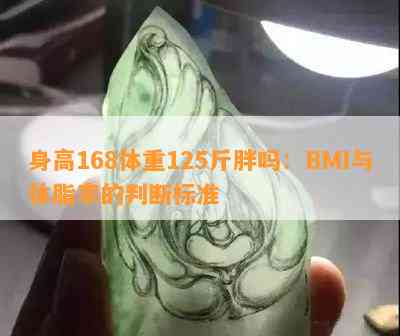 身高168体重125斤胖吗：BMI与体脂率的判断标准