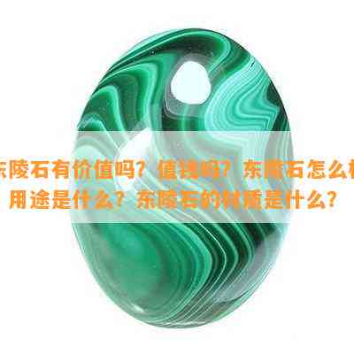 东陵石有价值吗？值钱吗？东陵石怎么样？用途是什么？东陵石的材质是什么？