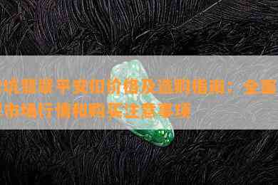 老坑翡翠平安扣价格及选购指南：全面了解市场行情和购买注意事项