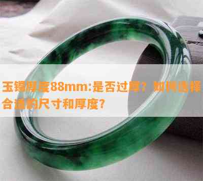 玉镯厚度88mm:是否过厚？如何选择合适的尺寸和厚度？