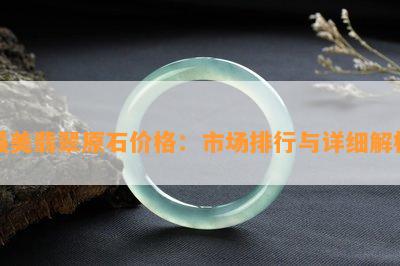 最美翡翠原石价格：市场排行与详细解析