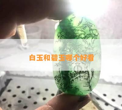 白玉和碧玉哪个好看