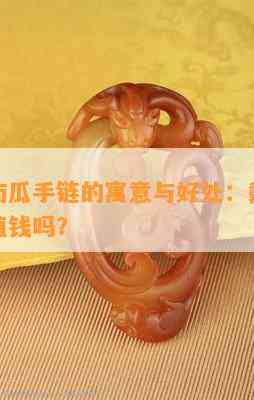 金丝玉南瓜手链的寓意与好处：戴哪只手好呢？值钱吗？