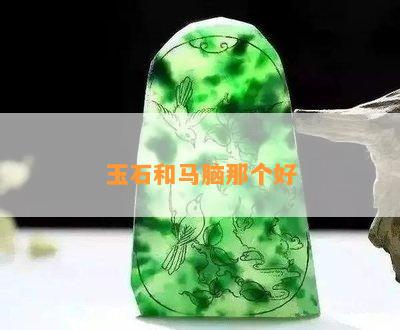 玉石和马脑那个好