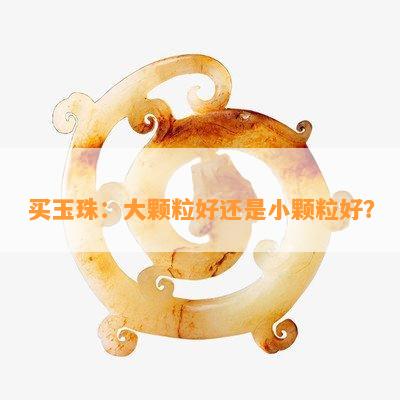 买玉珠：大颗粒好还是小颗粒好？