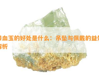 带血玉的好处是什么：吊坠与佩戴的益处解析