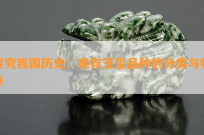 探究我国历史：现存玉玺品种的分类与特点