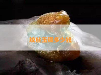 绞丝玉镯多少钱