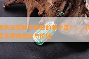 带翠的玉镯和不带翠的哪个贵？——探究带翠玉镯的意义与价值