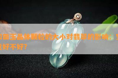 和田玉晶体颗粒的大小对翡翠的影响：究竟好不好？