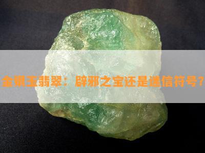 金银玉翡翠：辟邪之宝还是迷信符号？