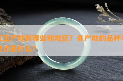 红玉产地有哪些和地区？各产地的品种与特点是什么？