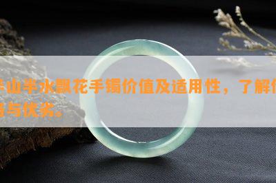 半山半水飘花手镯价值及适用性，了解价格与优劣。