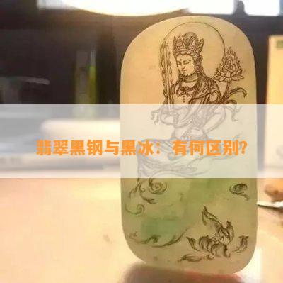 翡翠黑钢与黑冰：有何区别？