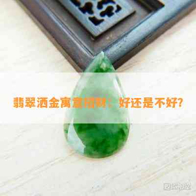 翡翠洒金寓意招财：好还是不好？