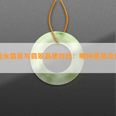 蓝水翡翠与翡翠品质对比：哪种更具价值？