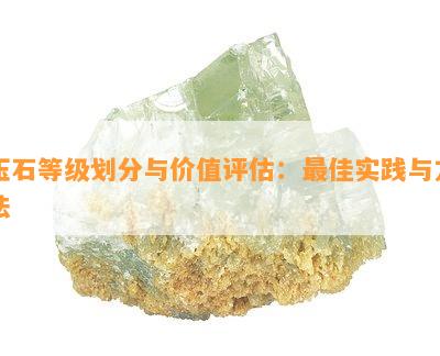 玉石等级划分与价值评估：更佳实践与方法