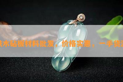 铁木砧板材料批发，价格实惠，一手货源