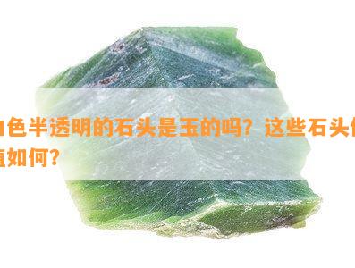 白色半透明的石头是玉的吗？这些石头价值如何？