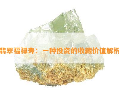 翡翠福禄寿：一种投资的收藏价值解析