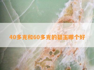 40多克和60多克的碧玉哪个好