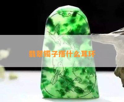 翡翠镯子搭什么耳环