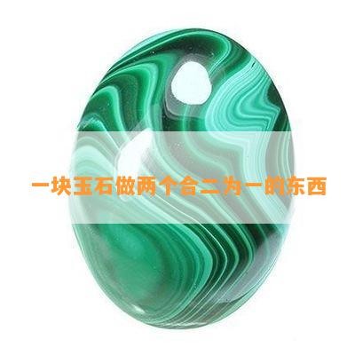 一块玉石做两个合二为一的东西