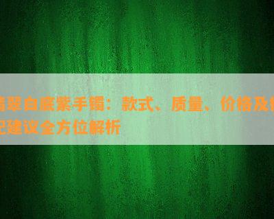 翡翠白底紫手镯：款式、质量、价格及搭配建议全方位解析