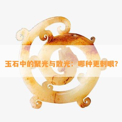 玉石中的聚光与散光：哪种更刺眼？