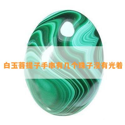 白玉菩提子手串有几个珠子没有光着