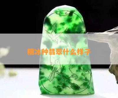 糯冰种翡翠什么样子