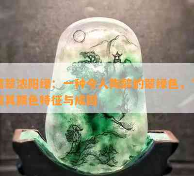 翡翠浓阳绿：一种令人陶醉的翠绿色，了解其颜色特征与成因