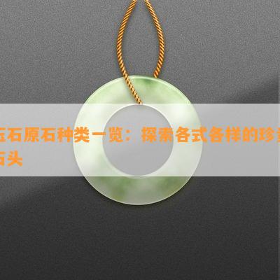 玉石原石种类一览：探索各式各样的珍贵石头