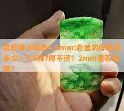 翡翠牌子厚度4.5mm:合适的厚度是多少？5.6和7厚不薄？2mm是否偏薄？