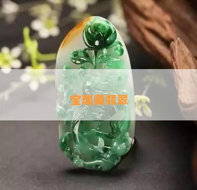 宝瑞斋翡翠