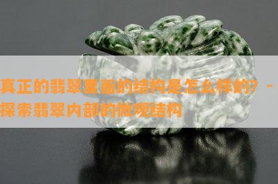 真正的翡翠里面的结构是怎么样的？- 探索翡翠内部的微观结构