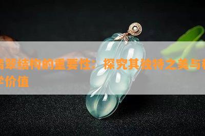 翡翠结构的重要性：探究其独特之美与科学价值