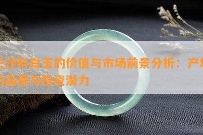 巴沙料白玉的价值与市场前景分析：产地的品质与投资潜力