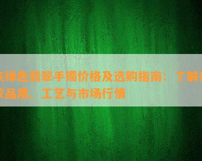 灰绿色翡翠手镯价格及选购指南：了解翡翠品质、工艺与市场行情