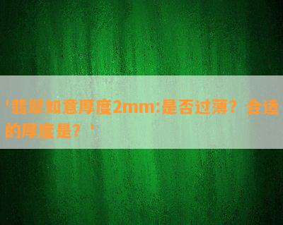 '翡翠如意厚度2mm:是否过薄？合适的厚度是？'