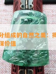 天山翠成分组成的自然之美：揭示其神奇功效与环保价值