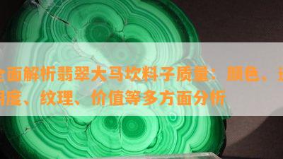 全面解析翡翠大马坎料子质量：颜色、透明度、纹理、价值等多方面分析