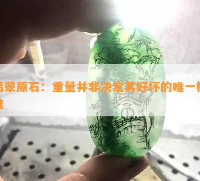 翡翠原石：重量并非决定其好坏的唯一标准