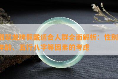 翡翠龙牌佩戴适合人群全面解析：性别、年龄、五行八字等因素的考虑