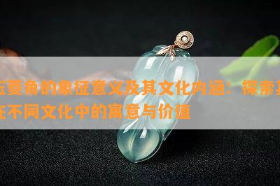 玉菱角的象征意义及其文化内涵：探索其在不同文化中的寓意与价值