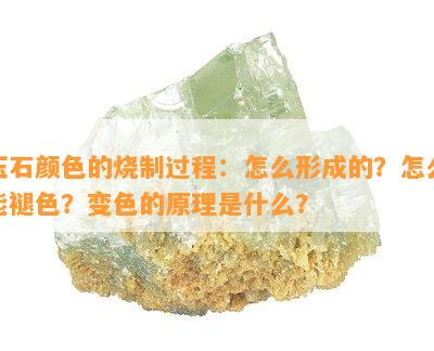 玉石颜色的烧制过程：怎么形成的？怎么能褪色？变色的原理是什么？